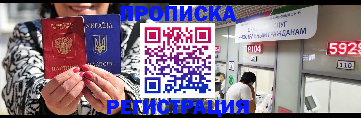 прописка 2025 в Северобайкальске